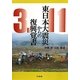東日本大震災からの復興覚書 [単行本]