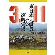 東日本大震災からの復興覚書 [単行本]