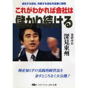 これがわかれば会社は儲かり続ける（タチバナかっぽれ文庫 ふ A 20） [文庫]