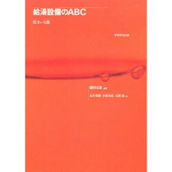 給湯設備のABC―住まいと湯 [単行本]