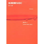 給湯設備のABC―住まいと湯 [単行本]