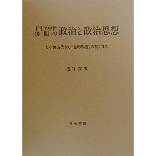 ドイツ中世後期の政治と政治思想―大空位時代から『金印勅書』の制定まで [単行本]