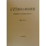 ドイツ中世後期の政治と政治思想―大空位時代から『金印勅書』の制定まで [単行本]