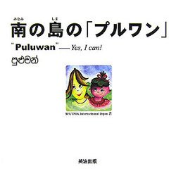 南の島の「プルワン」"Puluwan"―Yes,I can! [絵本]