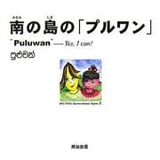 南の島の「プルワン」"Puluwan"―Yes,I can! [絵本]