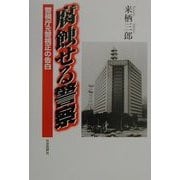 腐蝕せる警察―警視庁元警視正の告白 [単行本]