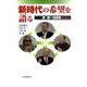 新時代の希望を語る－武建一対談集PART2 [単行本]