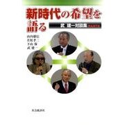 新時代の希望を語る－武建一対談集PART2 [単行本]