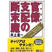 官僚(キャリア)支配の断末魔 [単行本]