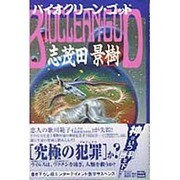 バイオクリーン・ゴッド [単行本]