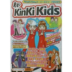Re>Kinki Kids [単行本]
