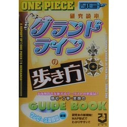 ヨドバシ Com One Piece 研究読本 グランドラインの歩き方 単行本 通販 全品無料配達