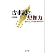 古事記の想像力－神から人への113のものがたり（遊子館歴史選書 10） [単行本]