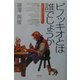 ピノッキオとは誰でしょうか [単行本]