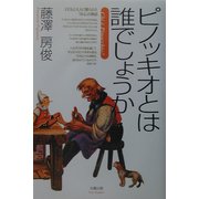 ピノッキオとは誰でしょうか [単行本]