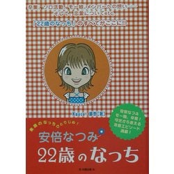 安倍なつみ 22歳のなっち [単行本]