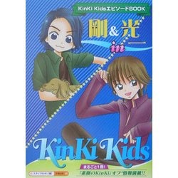 剛&光一in KinKi Kids [単行本]