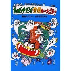 おばけだぞ全員しゅうごう!(おばけ学校シリーズ〈8〉) [全集叢書]
