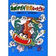 おばけだぞ全員しゅうごう!(おばけ学校シリーズ〈8〉) [全集叢書]