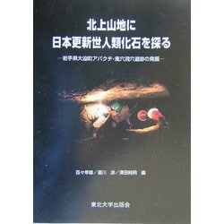 北上山地に日本更新世人類化石を探る―岩手県大迫町アバクチ・風穴洞穴遺跡の発掘 [単行本]