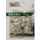 教育の条件―人間・時間・言葉 [単行本]