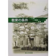 教育の条件―人間・時間・言葉 [単行本]