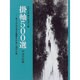 掛軸500選〈平成11年版〉―第十四回全国水墨画秀作展入選作品集 [単行本]