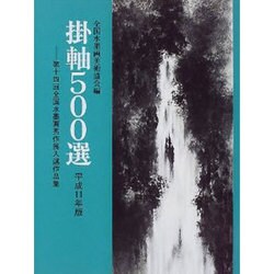 掛軸500選〈平成11年版〉―第十四回全国水墨画秀作展入選作品集 [単行本]