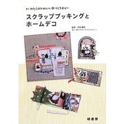 わたしのかわいい手づくりホビー スクラップブッキングとホームデコ [単行本]