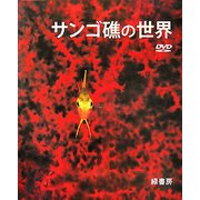 サンゴ礁の世界 [図鑑]