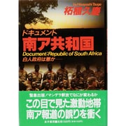 ドキュメント南ア共和国―白人政府は悪か [単行本]