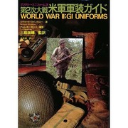 第2次大戦米軍軍装ガイド(ミリタリー・ユニフォーム〈3〉) [事典辞典]