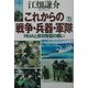 これからの戦争・兵器・軍隊〈下〉―RMAと非対称型の戦い [単行本]