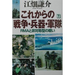 これからの戦争・兵器・軍隊〈下〉―RMAと非対称型の戦い [単行本]