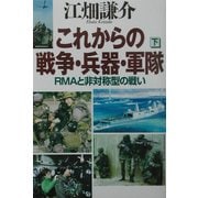 これからの戦争・兵器・軍隊〈下〉―RMAと非対称型の戦い [単行本]