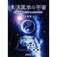 東洋医学の宇宙―太極陰陽論で知る人体と世界 [単行本]