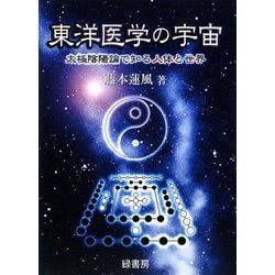 東洋医学の宇宙―太極陰陽論で知る人体と世界 [単行本]