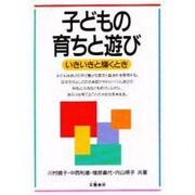 子どもの育ちと遊び―いきいきと輝くとき [単行本]