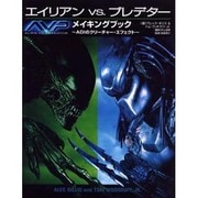 エイリアンVS.プレデターメイキングブック－ADIのクリーチャー・エフェクト [単行本]
