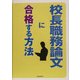 校長職務論文に合格する方法 [単行本]
