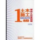 1級土木施工傾向と対策問題(ケイタイもん) 改訂版 [単行本]