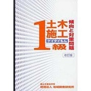 1級土木施工傾向と対策問題(ケイタイもん) 改訂版 [単行本]