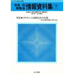 老後保障最新情報資料〈7〉(シリーズ・1億人の老後)