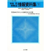 老後保障最新情報資料〈7〉(シリーズ・1億人の老後)