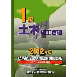1級土木施工管理技術検定試験問題解説集録版〈2012年版〉 [単行本]