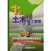 1級土木施工管理技術検定試験問題解説集録版〈2012年版〉 [単行本]