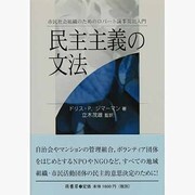 民主主義の文法－市民社会組織のためのロバート議事規則入門 [単行本]