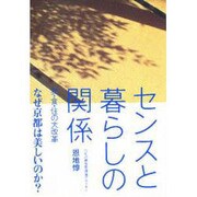 センスと暮らしの関係―衣・食・住の大改革 [単行本]