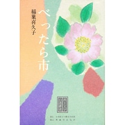 べったら市(民主文学自選叢書) [全集叢書]