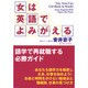 女は英語でよみがえる―語学で再就職する必勝ガイド [単行本]